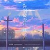 你别慌余生还长 (治愈女声版) - 赵薇薇