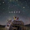 陪你看星星 (男生版伴奏) - 志远