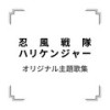 いま 風のなかで - 影山ヒロノブ