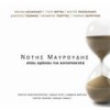 Psihes - Notis Mavroudis&Melina Aslanidou