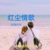 红尘情歌 (cover: 高安|黑鸭子组合) - 沧海哥哥