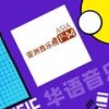 20241215期（下）：张韶涵《心茫》夺冠 - AsiaFM亚洲音乐台