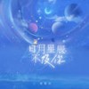 日月星辰不及你 (伴奏) - 贺敬轩