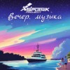 Вечер,  музыка - Sputnik Project