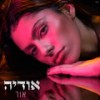 אבא אין לי שאלות - אודיה