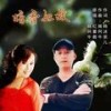 暗香如故（对唱） (伴奏) - 姚阿牛&红蔷薇