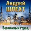 Восточный город - Андрей Шпехт