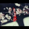 孽海记（硬核挑战不可能）（Cover：黄诗扶） - M.Y老鱼