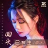 回头已陌生（女声DJ版） - 李冰