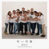 可一可再 - 陈奕迅&eason and the duo band