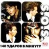 Соперница - 140 Ударов в минуту