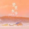 梦里水乡 (DJ何友 remix) (Remix) - DJ何友