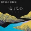 海市蜃楼 (DJ德朋版伴奏) - 三叔说