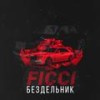 Бездельник (Explicit) - Ficci