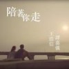 陪着你走 (合唱版) - 王浩信&谭嘉仪