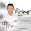 你究竟输在哪 (DJ版) - 丁晓芒