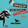 זה באמת מה שאני אומרת - ילדי בית העץ&עידן רייכל