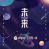 未来 (Extended Mix) - 徐梦圆&Casper Yu