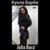 Кукла Барби - Julia Bura'