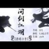 问剑江湖 (其他) - 泠然Stella&鹿渊