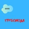 Алло - Турбомода