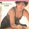 爱の风 - 山口百恵