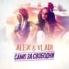 Само за свободни - Alex & Vladi