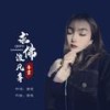 求佛渡凡身 (伴奏) - 音宝