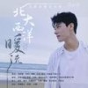 北大西洋暖流 - 无限花期——浪浪钉&陌翎