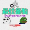 最佳备胎(Feat.巨蛙TOS) - CrazySix&巨蛙TOS