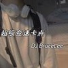 超级变速卡点 (DJ版) - DJ BruceLee