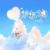 想想念念【抖音贩卖温柔版】（翻自 皮卡丘多多） - 吴瑞林