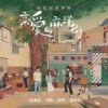 仍是少年 - 花粥