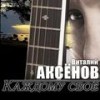 Ты спроси у меня - Виталий Аксёнов