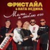 Мама, я люблю его - Freestyle&Ната Недина