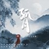 孤月 (伴奏) - 王若熙