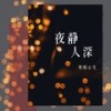 夜静人深 - 粤唱小生