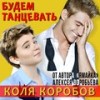 Будем танцевать(feat. Алексей Воробьёв) - Коля Коробов&Алексей Воробьёв