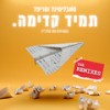 תמיד קדימה (Yarin Primak Remix - Acapella) - Subliminal&TripL&Soul J