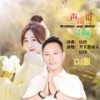 一声哥哥一声妹 (DJ对唱版伴奏) - 月下思故人&刘芝怡