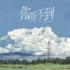 你听不到 - 于黑蛋