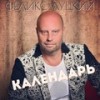 Календарь - Феликс Луцкий