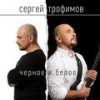 Рассвет - Сергей Трофимов