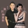 我只中意你 (男声伴奏) - 高安&旺角小龙女龙婷