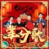 辈分歌 (带伴唱) - 郭德纲&岳云鹏&郭麒麟&张云雷