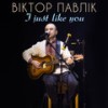 I Just Like You (Sova Mix) - Віктор Павлік