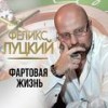 Волк-одиночка - Феликс Луцкий