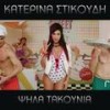 Psila Takounia - Katerina Stikoudi