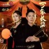 万象长安（《剑网3》十二周年纪念主题曲） - 剑网3&凤凰传奇&国风新语