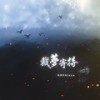 裁梦寄得 - KBShinya